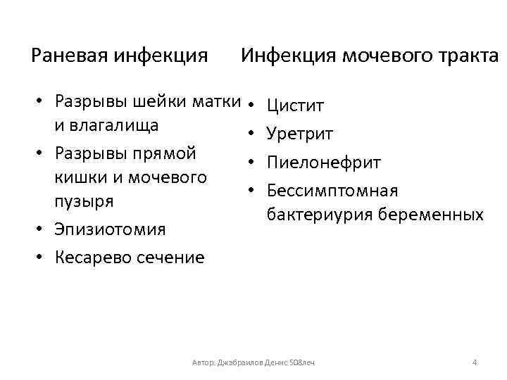 Раневая инфекция Инфекция мочевого тракта • Разрывы шейки матки • и влагалища • •
