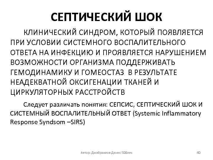 СЕПТИЧЕСКИЙ ШОК КЛИНИЧЕСКИЙ СИНДРОМ, КОТОРЫЙ ПОЯВЛЯЕТСЯ ПРИ УСЛОВИИ СИСТЕМНОГО ВОСПАЛИТЕЛЬНОГО ОТВЕТА НА ИНФЕКЦИЮ И