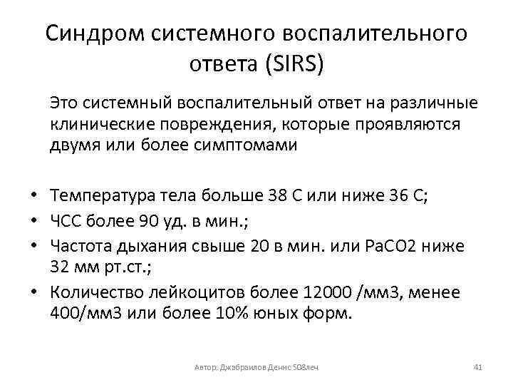 Синдром системного воспалительного ответа (SIRS) Это системный воспалительный ответ на различные клинические повреждения, которые