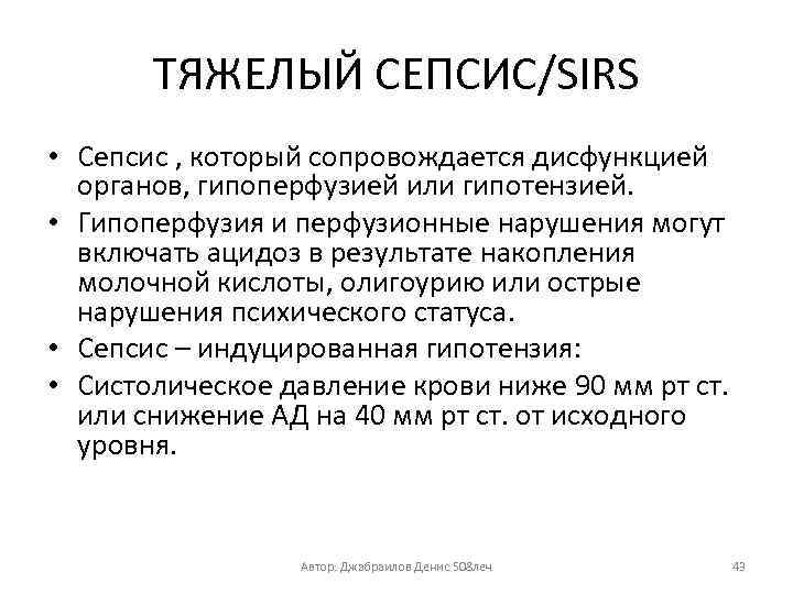 ТЯЖЕЛЫЙ СЕПСИС/SIRS • Сепсис , который сопровождается дисфункцией органов, гипоперфузией или гипотензией. • Гипоперфузия
