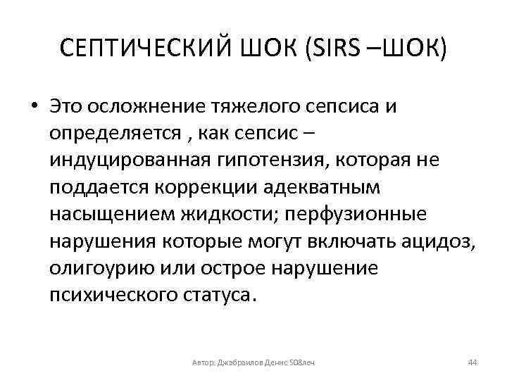СЕПТИЧЕСКИЙ ШОК (SIRS –ШОК) • Это осложнение тяжелого сепсиса и определяется , как сепсис