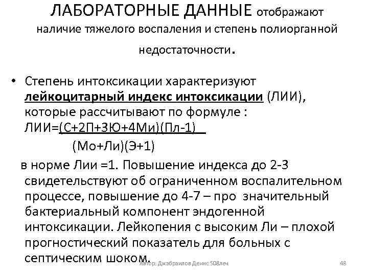 ЛАБОРАТОРНЫЕ ДАННЫЕ отображают наличие тяжелого воспаления и степень полиорганной недостаточности. • Степень интоксикации характеризуют
