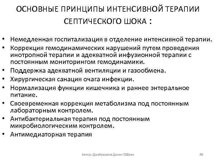 ОСНОВНЫЕ ПРИНЦИПЫ ИНТЕНСИВНОЙ ТЕРАПИИ СЕПТИЧЕСКОГО ШОКА : • Немедленная госпитализация в отделение интенсивной терапии.