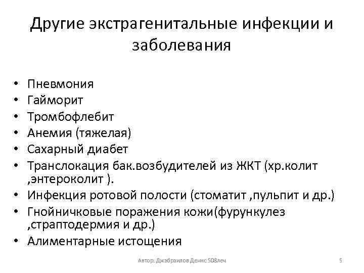 Другие экстрагенитальные инфекции и заболевания Пневмония Гайморит Тромбофлебит Анемия (тяжелая) Сахарный диабет Транслокация бак.