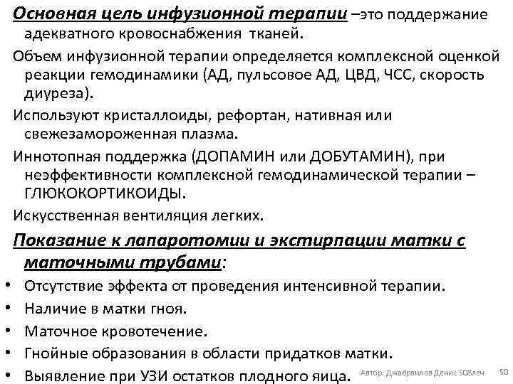 Основная цель инфузионной терапии –это поддержание адекватного кровоснабжения тканей. Объем инфузионной терапии определяется комплексной
