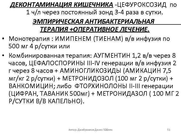 ДЕКОНТАМИНАЦИЯ КИШЕЧНИКА -ЦЕФУРОКСОЗИД по 1 ч/л через постоянный зонд 3 -4 раза в сутки.