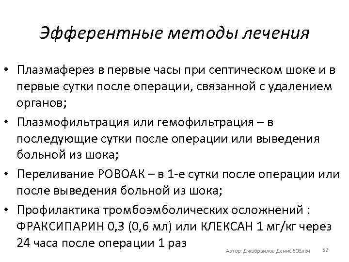 Эфферентные методы лечения • Плазмаферез в первые часы при септическом шоке и в первые