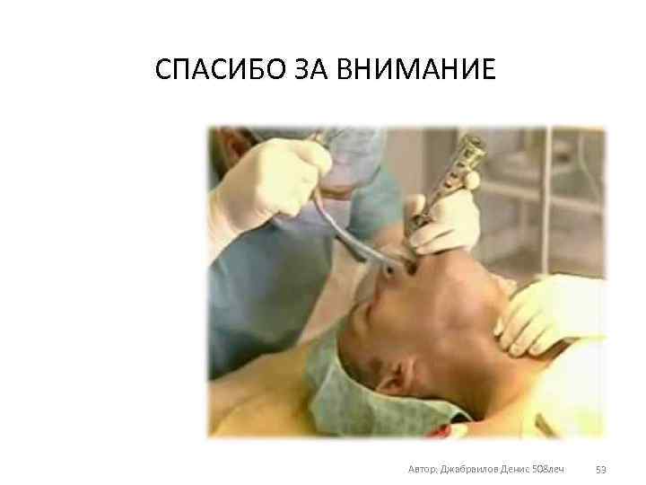 СПАСИБО ЗА ВНИМАНИЕ Автор: Джабраилов Денис 508 леч 53 