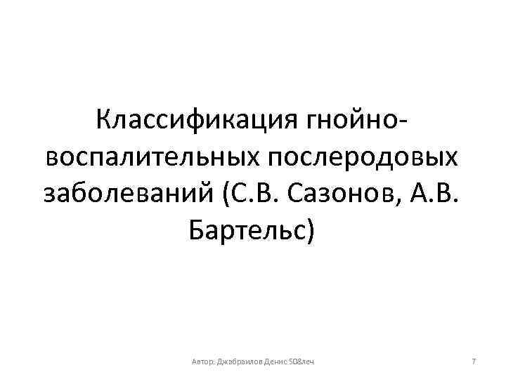 Классификация гнойновоспалительных послеродовых заболеваний (С. В. Сазонов, А. В. Бартельс) Автор: Джабраилов Денис 508