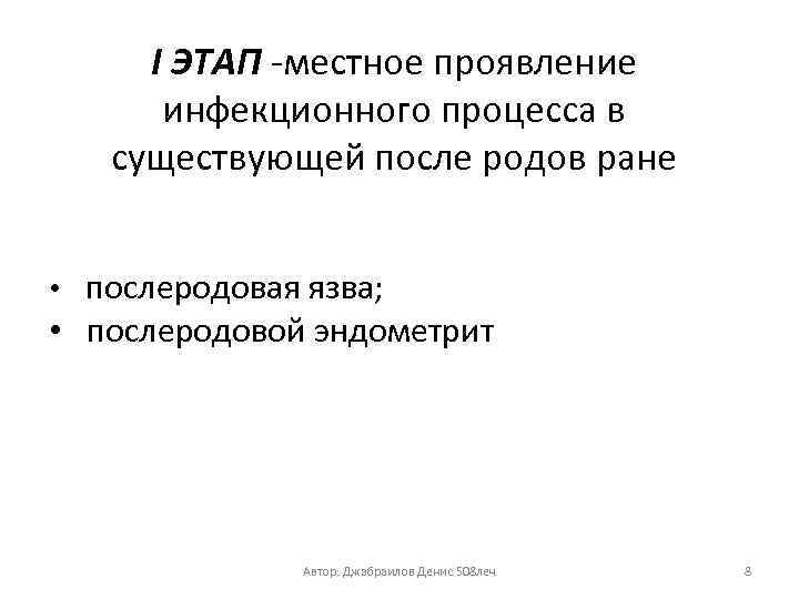 I ЭТАП -местное проявление инфекционного процесса в существующей после родов ране • послеродовая язва;