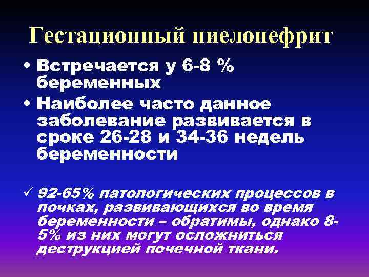 Гестационный пиелонефрит • Встречается у 6 -8 % беременных • Наиболее часто данное заболевание