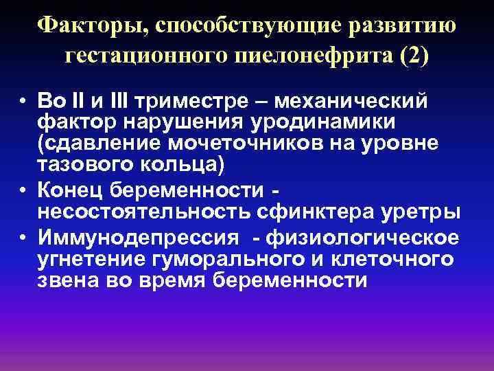 Факторы, способствующие развитию гестационного пиелонефрита (2) • Во II и III триместре – механический