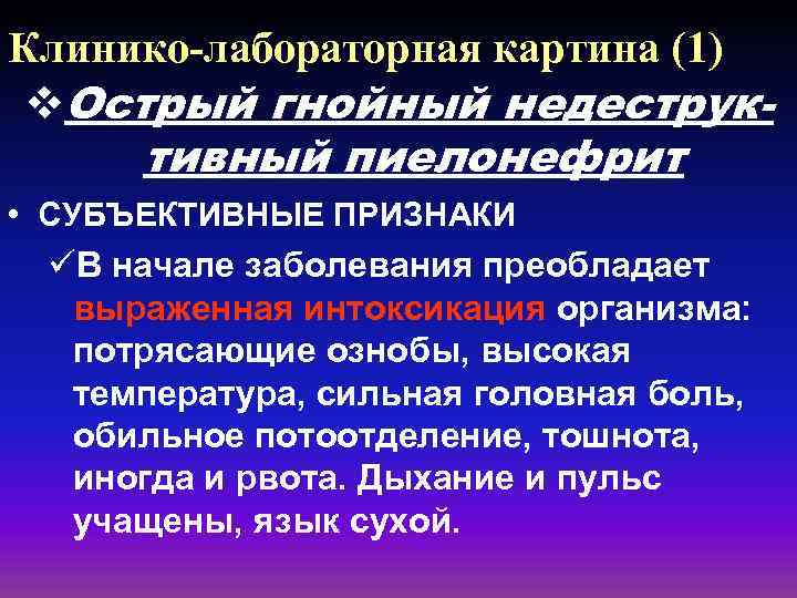 Клинико-лабораторная картина (1) v. Острый гнойный недеструк- тивный пиелонефрит • СУБЪЕКТИВНЫЕ ПРИЗНАКИ üВ начале