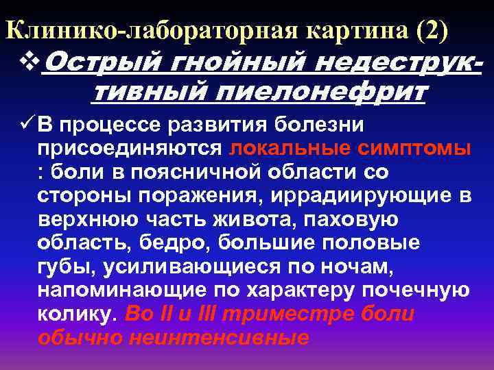 Клинико-лабораторная картина (2) v. Острый гнойный недеструк- тивный пиелонефрит ü В процессе развития болезни