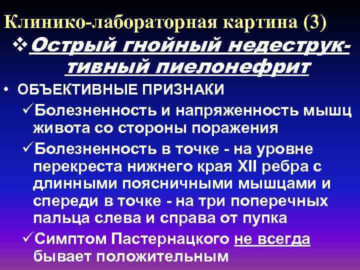 Клинико-лабораторная картина (3) v. Острый гнойный недеструк- тивный пиелонефрит • ОБЪЕКТИВНЫЕ ПРИЗНАКИ üБолезненность и