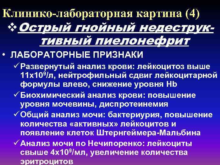 Клинико-лабораторная картина (4) v. Острый гнойный недеструк- тивный пиелонефрит • ЛАБОРАТОРНЫЕ ПРИЗНАКИ ü Развернутый