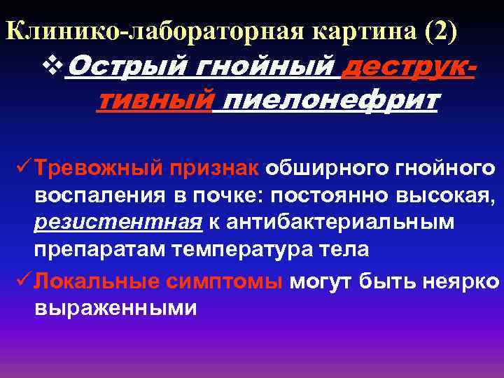 Клинико-лабораторная картина (2) v. Острый гнойный деструк- тивный пиелонефрит ü Тревожный признак обширного гнойного