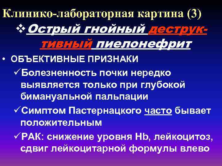 Клинико-лабораторная картина (3) v. Острый гнойный деструк- тивный пиелонефрит • ОБЪЕКТИВНЫЕ ПРИЗНАКИ üБолезненность почки