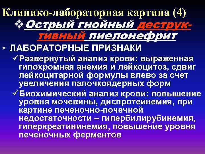 Клинико-лабораторная картина (4) v. Острый гнойный деструк- тивный пиелонефрит • ЛАБОРАТОРНЫЕ ПРИЗНАКИ üРазвернутый анализ