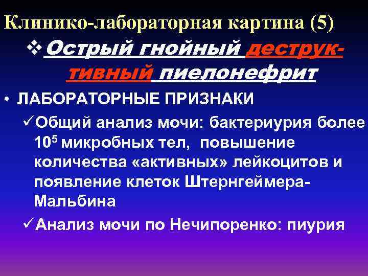 Клинико-лабораторная картина (5) v. Острый гнойный деструк- тивный пиелонефрит • ЛАБОРАТОРНЫЕ ПРИЗНАКИ üОбщий анализ