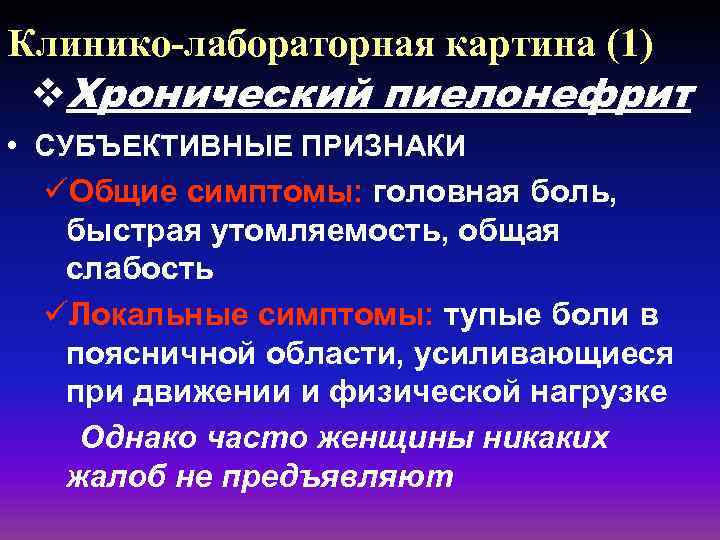 Клинико-лабораторная картина (1) v. Хронический пиелонефрит • СУБЪЕКТИВНЫЕ ПРИЗНАКИ üОбщие симптомы: головная боль, быстрая