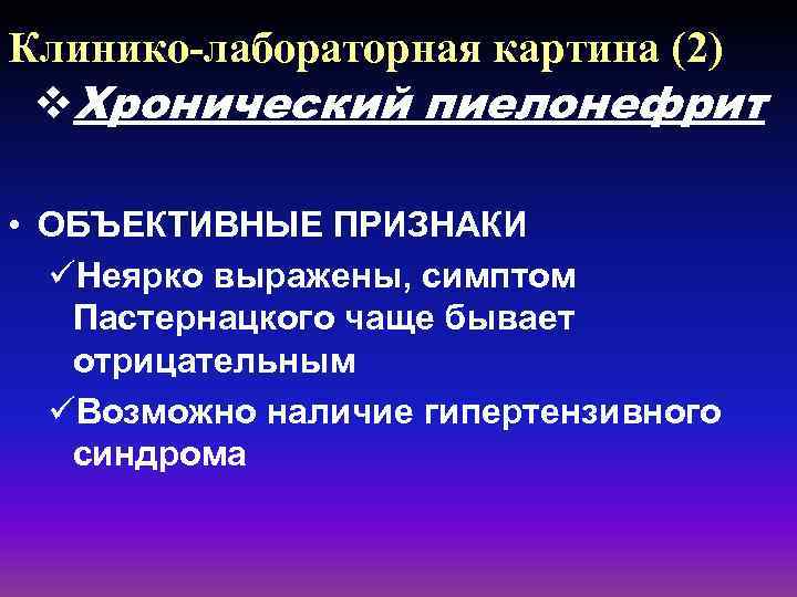 Клинико-лабораторная картина (2) v. Хронический пиелонефрит • ОБЪЕКТИВНЫЕ ПРИЗНАКИ üНеярко выражены, симптом Пастернацкого чаще