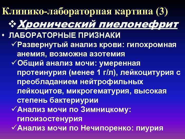 Клинико-лабораторная картина (3) v. Хронический пиелонефрит • ЛАБОРАТОРНЫЕ ПРИЗНАКИ üРазвернутый анализ крови: гипохромная анемия,