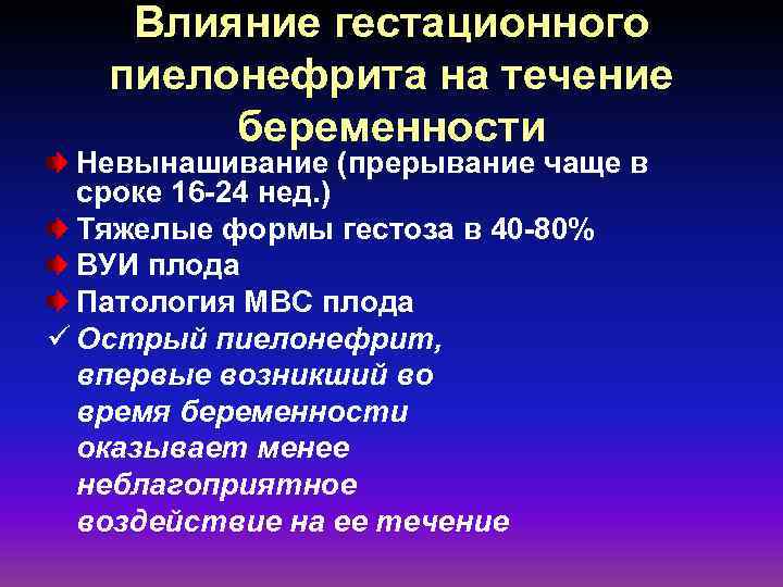 Влияние гестационного пиелонефрита на течение беременности Невынашивание (прерывание чаще в сроке 16 -24 нед.