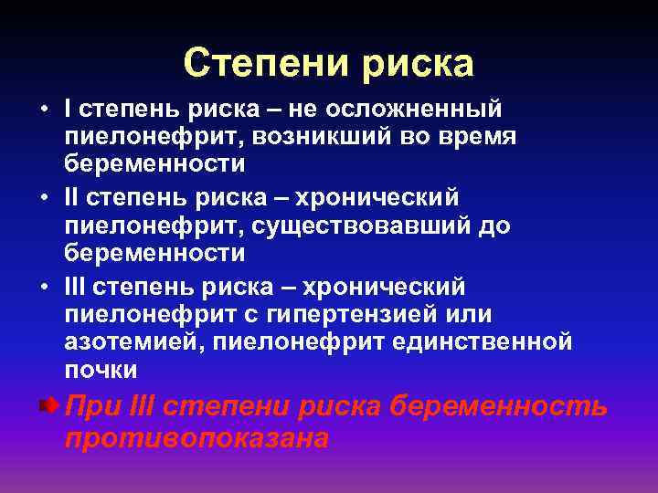 Степени риска • I степень риска – не осложненный пиелонефрит, возникший во время беременности