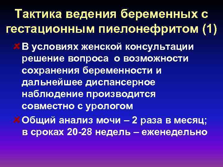 Тактика ведения беременных с гестационным пиелонефритом (1) В условиях женской консультации решение вопроса о