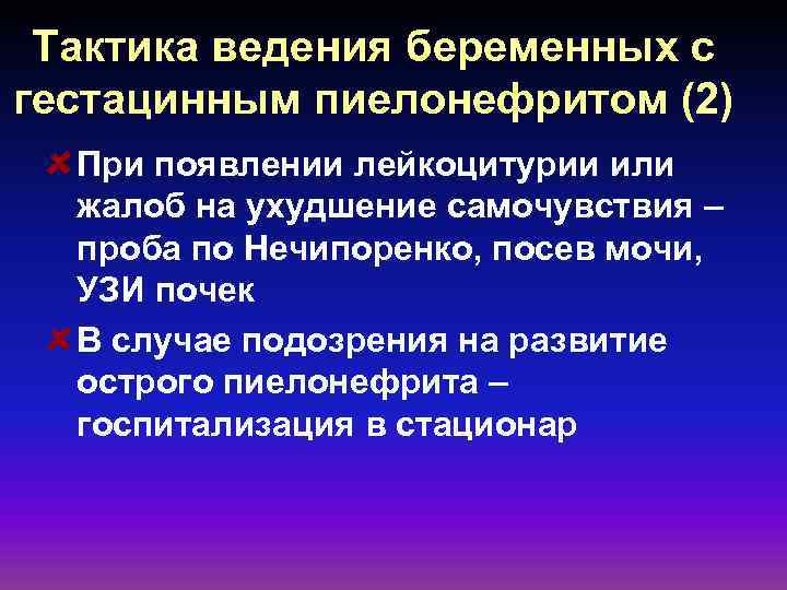 Тактика ведения беременных с гестацинным пиелонефритом (2) При появлении лейкоцитурии или жалоб на ухудшение