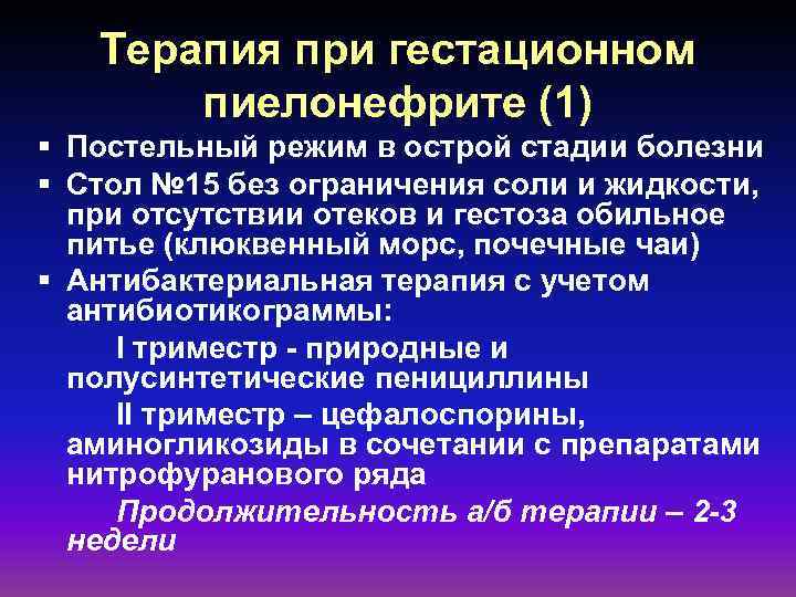 Терапия при гестационном пиелонефрите (1) § Постельный режим в острой стадии болезни § Стол