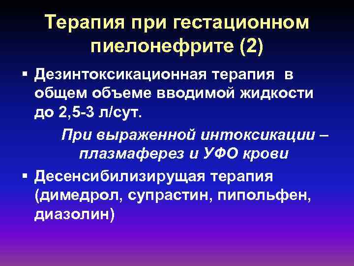 Терапия при гестационном пиелонефрите (2) § Дезинтоксикационная терапия в общем объеме вводимой жидкости до