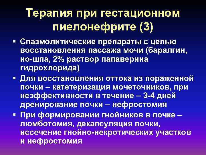 Терапия при гестационном пиелонефрите (3) § Спазмолитические препараты с целью восстановления пассажа мочи (баралгин,