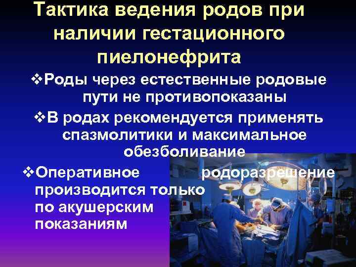 Тактика ведения родов при наличии гестационного пиелонефрита v. Роды через естественные родовые пути не