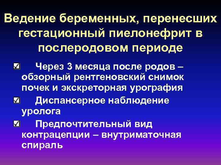 Ведение беременных, перенесших гестационный пиелонефрит в послеродовом периоде Через 3 месяца после родов –