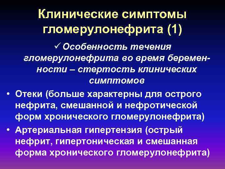 Клинические симптомы гломерулонефрита (1) ü Особенность течения гломерулонефрита во время беременности – стертость клинических