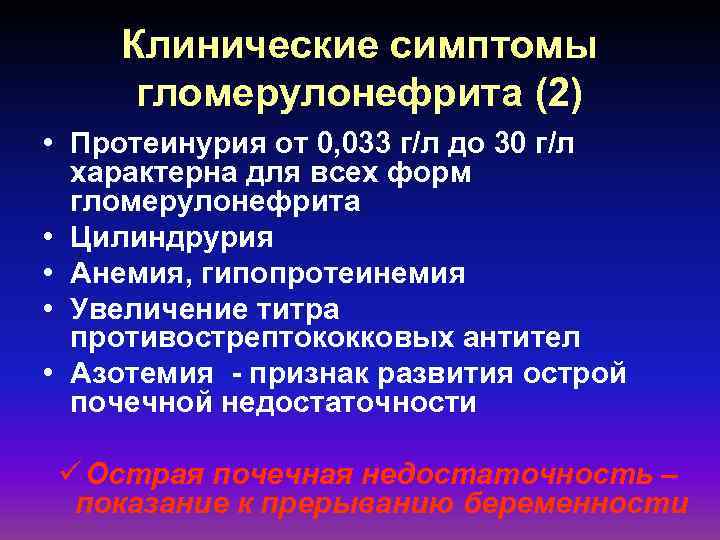 Клинические симптомы гломерулонефрита (2) • Протеинурия от 0, 033 г/л до 30 г/л характерна