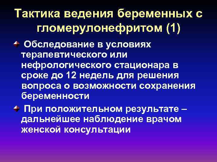 Тактика ведения беременных с гломерулонефритом (1) Обследование в условиях терапевтического или нефрологического стационара в