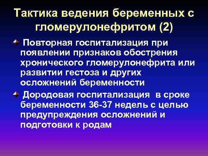 Тактика ведения беременных с гломерулонефритом (2) Повторная госпитализация при появлении признаков обострения хронического гломерулонефрита