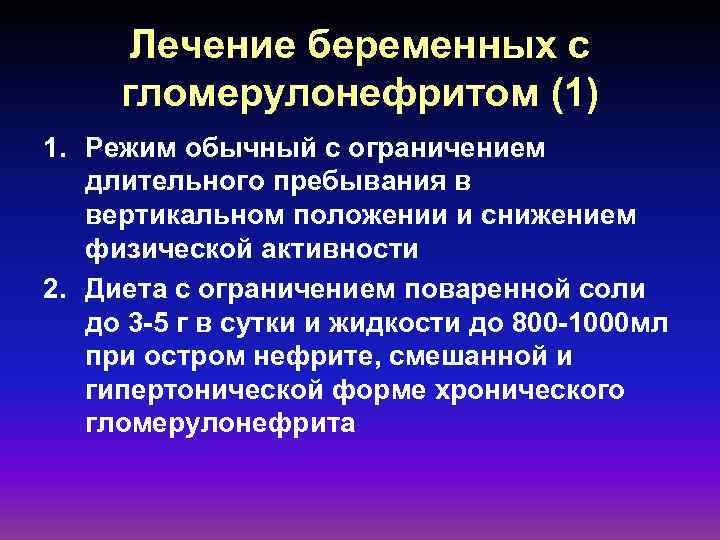 Лечение беременных с гломерулонефритом (1) 1. Режим обычный с ограничением длительного пребывания в вертикальном