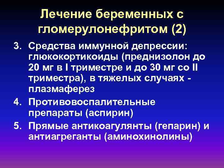 Лечение беременных с гломерулонефритом (2) 3. Средства иммунной депрессии: глюкокортикоиды (преднизолон до 20 мг