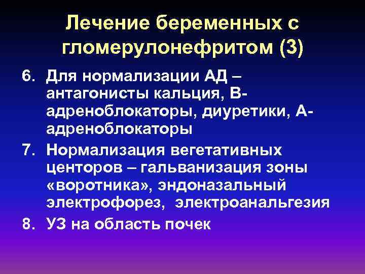 Лечение беременных с гломерулонефритом (3) 6. Для нормализации АД – антагонисты кальция, Вадреноблокаторы, диуретики,