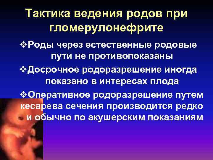 Тактика ведения родов при гломерулонефрите v. Роды через естественные родовые пути не противопоказаны v.