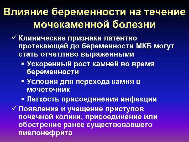 Влияние беременности на течение мочекаменной болезни ü Клинические признаки латентно протекающей до беременности МКБ