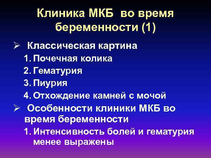 Клиника МКБ во время беременности (1) Ø Классическая картина 1. Почечная колика 2. Гематурия