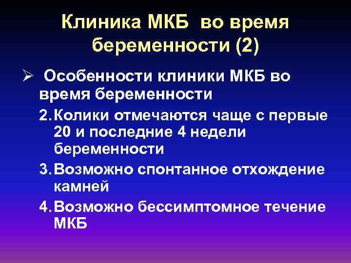 Клиника МКБ во время беременности (2) Ø Особенности клиники МКБ во время беременности 2.