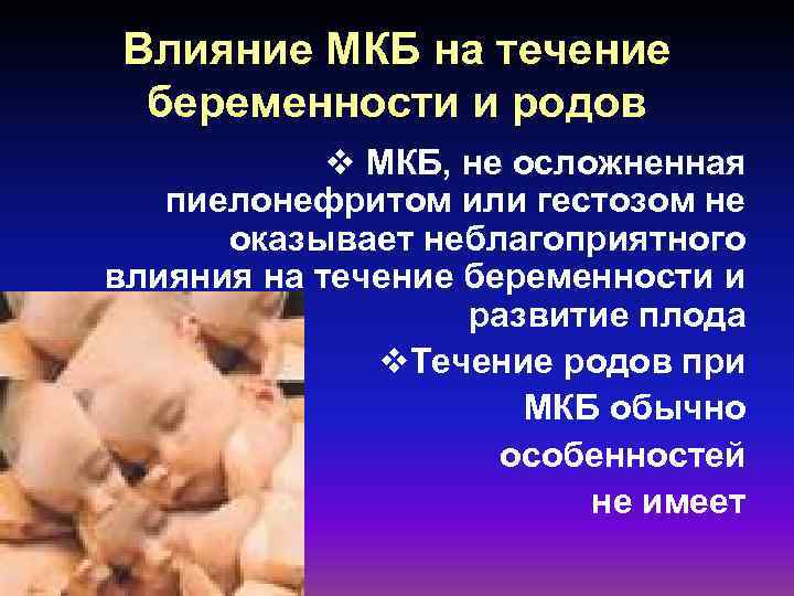 Влияние МКБ на течение беременности и родов v МКБ, не осложненная пиелонефритом или гестозом