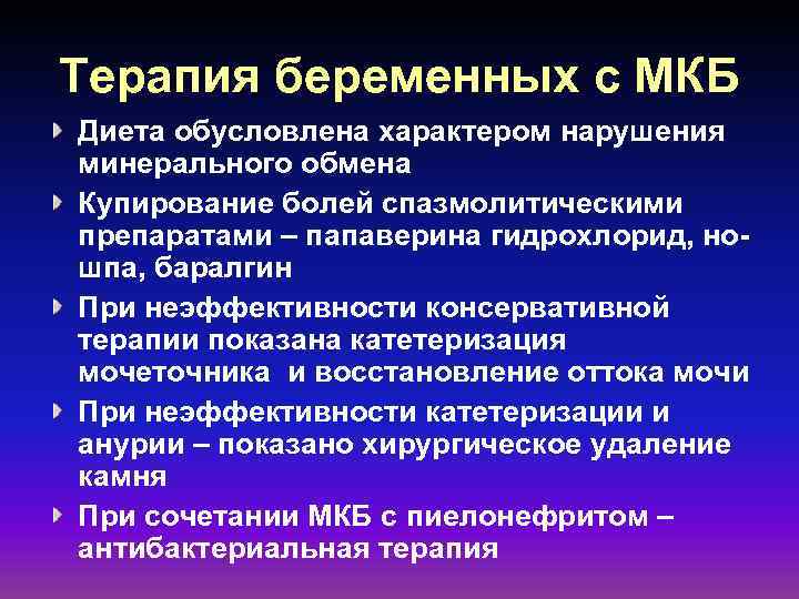 Терапия беременных с МКБ Диета обусловлена характером нарушения минерального обмена Купирование болей спазмолитическими препаратами