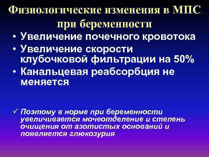 Физиологические изменения в МПС при беременности • Увеличение почечного кровотока • Увеличение скорости клубочковой